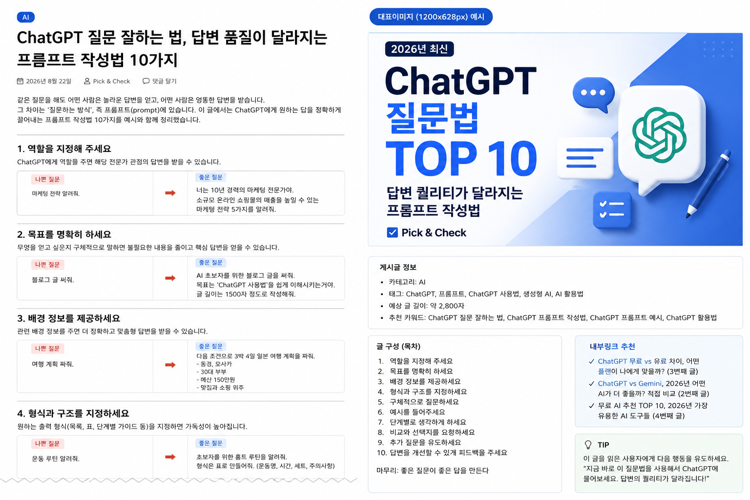 ChatGPT 질문 잘하는 법, 답변 품질이 달라지는 프롬프트 작성법 10가지