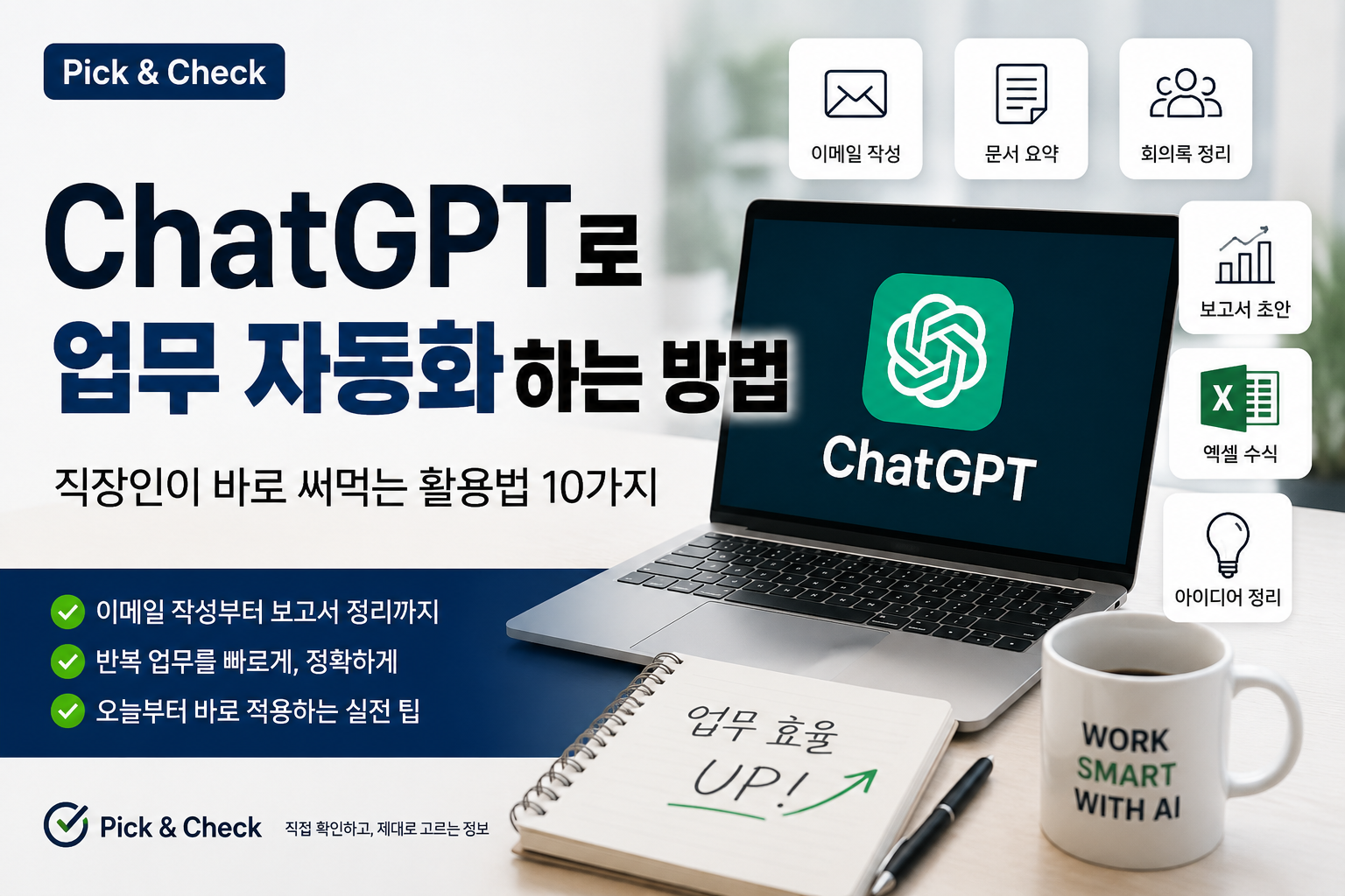 ChatGPT로 업무 자동화하는 방법, 직장인이 바로 써먹는 활용법 10가지